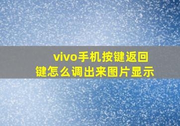 vivo手机按键返回键怎么调出来图片显示