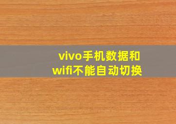 vivo手机数据和wifi不能自动切换