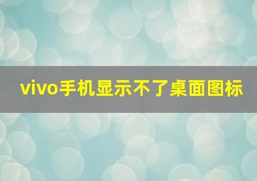 vivo手机显示不了桌面图标