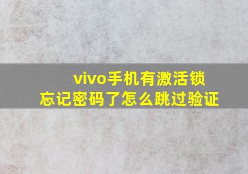 vivo手机有激活锁忘记密码了怎么跳过验证