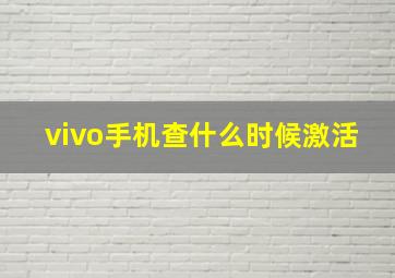 vivo手机查什么时候激活