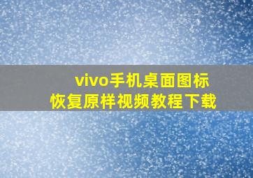 vivo手机桌面图标恢复原样视频教程下载