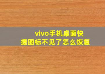 vivo手机桌面快捷图标不见了怎么恢复