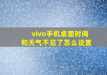 vivo手机桌面时间和天气不见了怎么设置