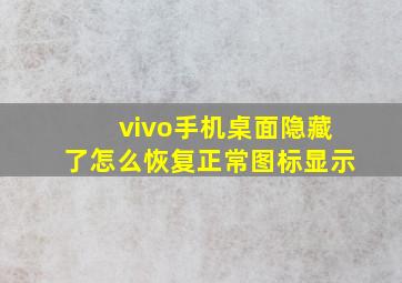 vivo手机桌面隐藏了怎么恢复正常图标显示