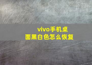 vivo手机桌面黑白色怎么恢复