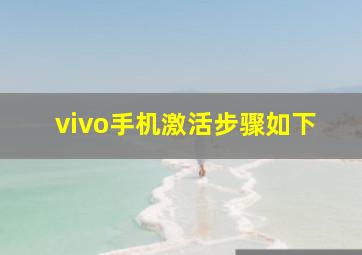 vivo手机激活步骤如下