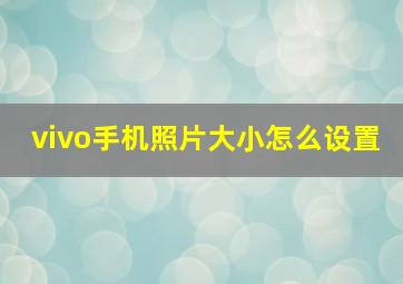 vivo手机照片大小怎么设置