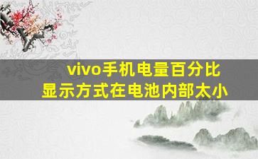 vivo手机电量百分比显示方式在电池内部太小