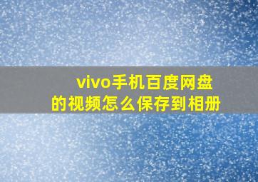 vivo手机百度网盘的视频怎么保存到相册