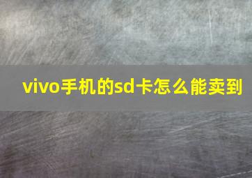 vivo手机的sd卡怎么能卖到