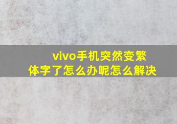 vivo手机突然变繁体字了怎么办呢怎么解决