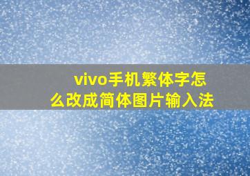 vivo手机繁体字怎么改成简体图片输入法