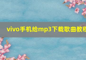 vivo手机给mp3下载歌曲教程