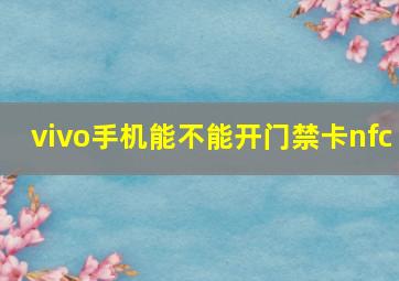 vivo手机能不能开门禁卡nfc