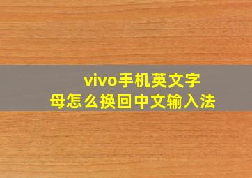 vivo手机英文字母怎么换回中文输入法