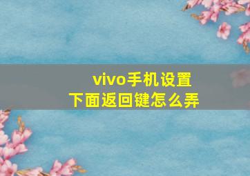 vivo手机设置下面返回键怎么弄