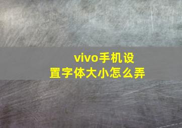 vivo手机设置字体大小怎么弄