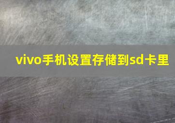 vivo手机设置存储到sd卡里