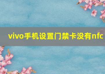 vivo手机设置门禁卡没有nfc