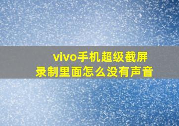 vivo手机超级截屏录制里面怎么没有声音