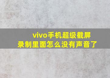 vivo手机超级截屏录制里面怎么没有声音了