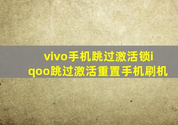 vivo手机跳过激活锁iqoo跳过激活重置手机刷机