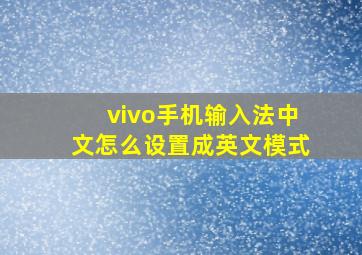 vivo手机输入法中文怎么设置成英文模式