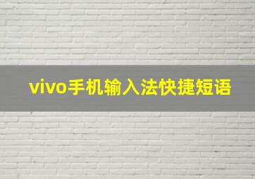 vivo手机输入法快捷短语