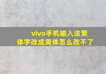 vivo手机输入法繁体字改成简体怎么改不了