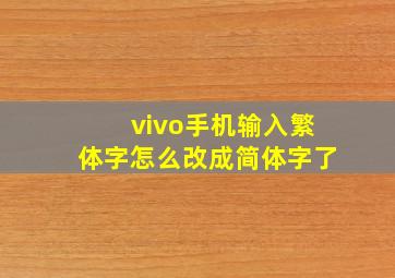 vivo手机输入繁体字怎么改成简体字了