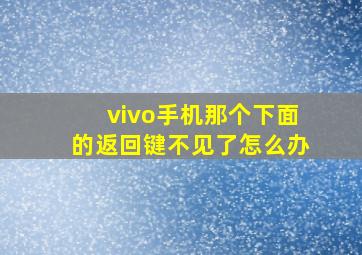 vivo手机那个下面的返回键不见了怎么办