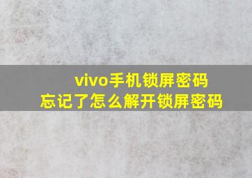 vivo手机锁屏密码忘记了怎么解开锁屏密码