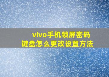 vivo手机锁屏密码键盘怎么更改设置方法