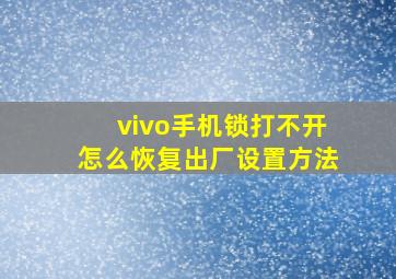 vivo手机锁打不开怎么恢复出厂设置方法