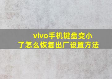 vivo手机键盘变小了怎么恢复出厂设置方法