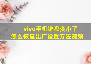 vivo手机键盘变小了怎么恢复出厂设置方法视频