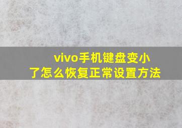 vivo手机键盘变小了怎么恢复正常设置方法