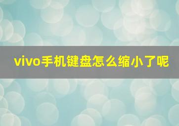 vivo手机键盘怎么缩小了呢