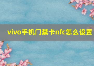 vivo手机门禁卡nfc怎么设置