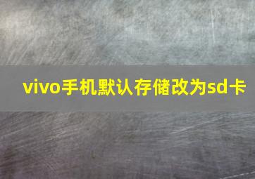 vivo手机默认存储改为sd卡