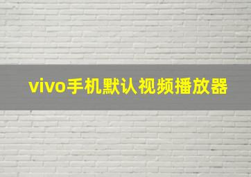 vivo手机默认视频播放器