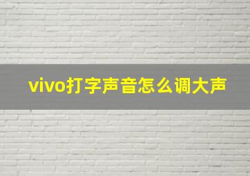 vivo打字声音怎么调大声