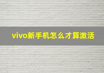 vivo新手机怎么才算激活