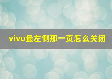 vivo最左侧那一页怎么关闭