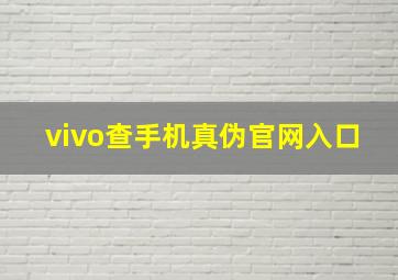 vivo查手机真伪官网入口