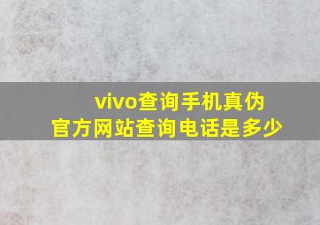 vivo查询手机真伪官方网站查询电话是多少