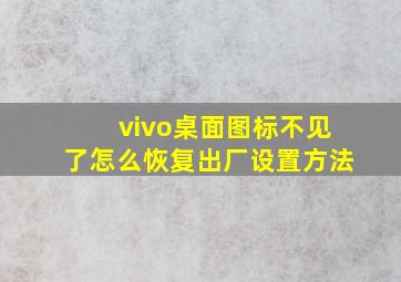 vivo桌面图标不见了怎么恢复出厂设置方法