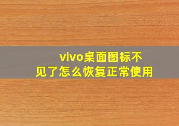 vivo桌面图标不见了怎么恢复正常使用