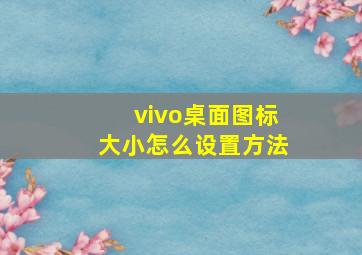 vivo桌面图标大小怎么设置方法